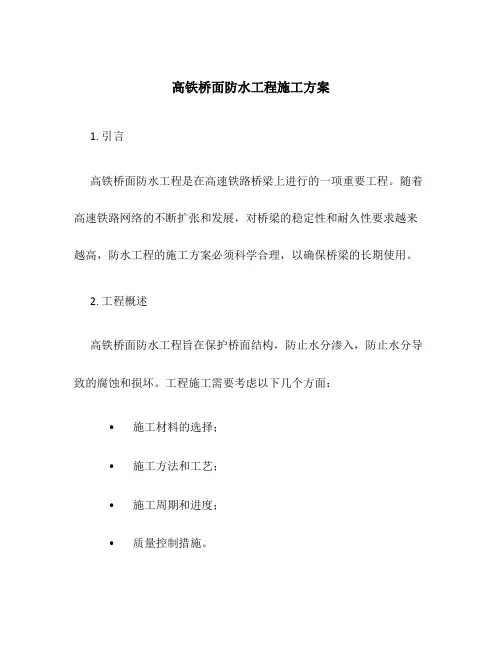 高铁桥面防水工程施工方案