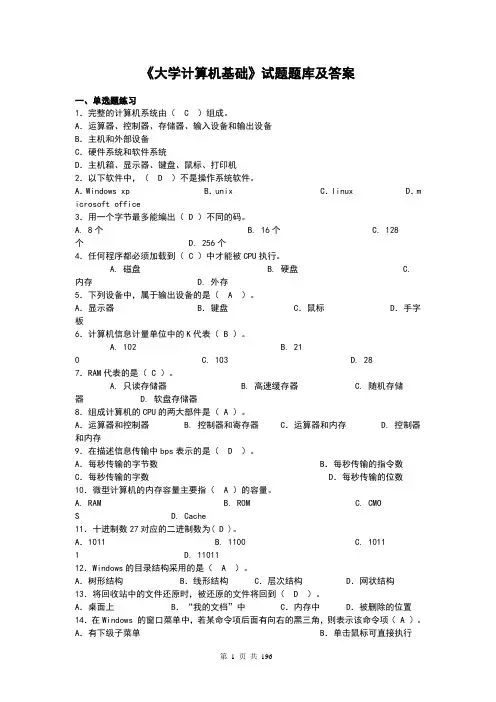 大学计算机基础考试题库(含答案)