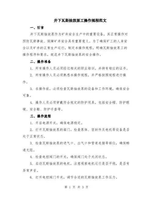 井下瓦斯抽放泵工操作规程范文