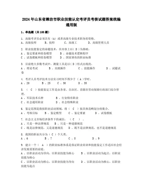 2024年山东省潍坊市职业技能认定考评员考核试题答案统编通用版