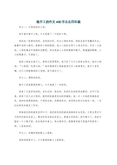 做手工的作文400字左右四年级