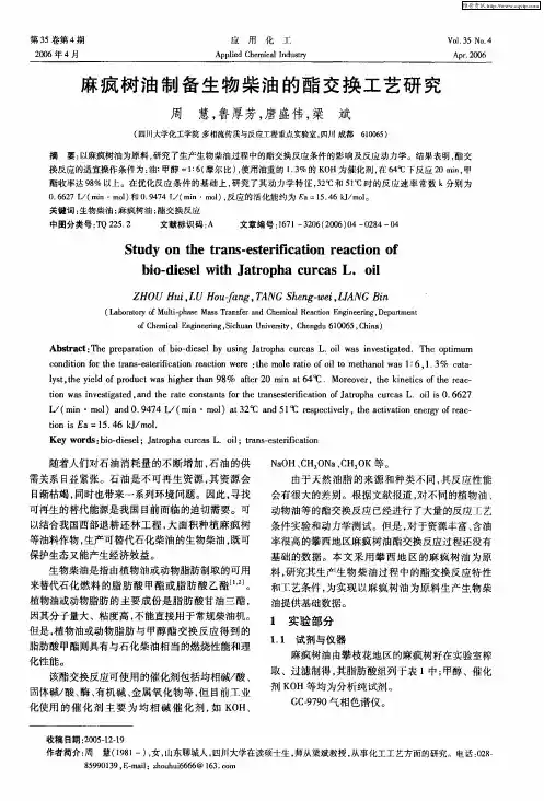 麻疯树油制备生物柴油的酯交换工艺研究