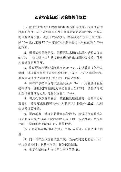沥青标准粘度计试验器操作规程