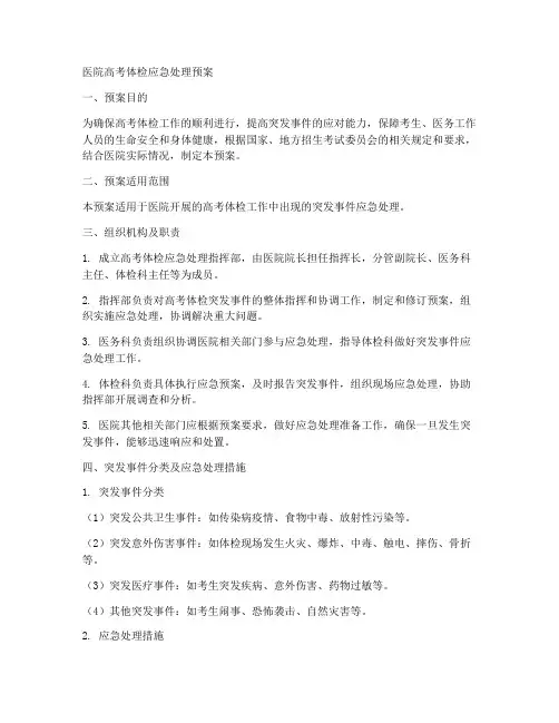 医院高考体检应急处理预案