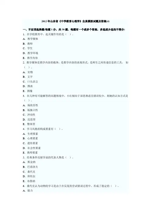 2012年山东省《中学教育心理学》全真模拟试题及答案