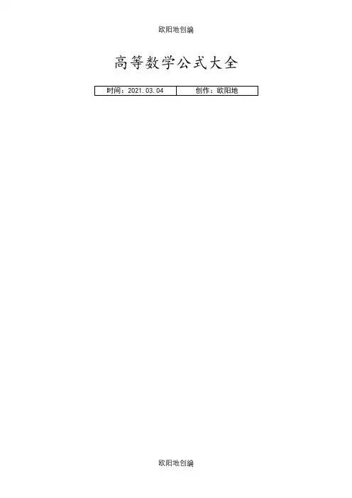 高等数学公式大全(几乎包含了所有)