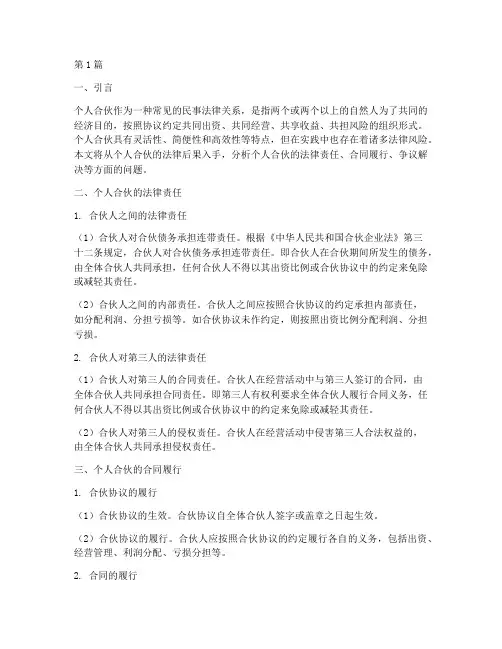 个人合伙的法律后果(3篇)