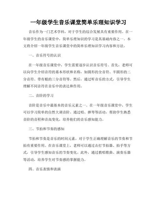 一年级学生音乐课堂简单乐理知识学习