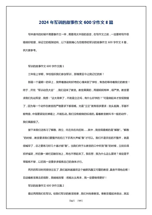 2024年军训的故事作文600字作文8篇