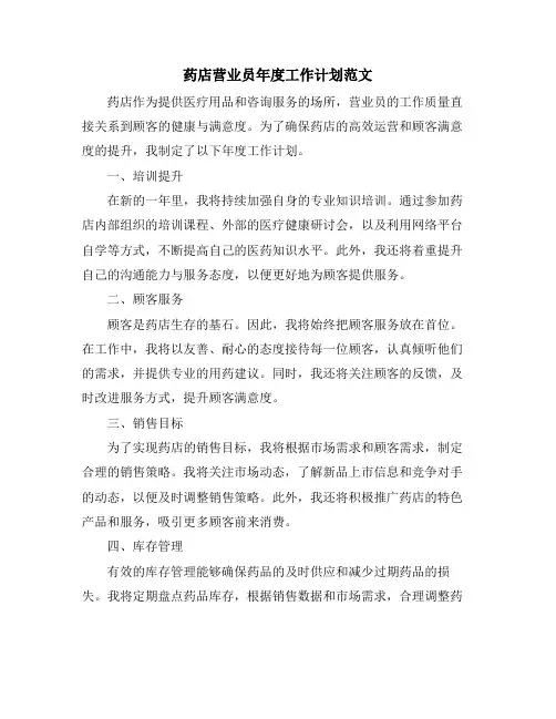 药店营业员年度工作计划范文