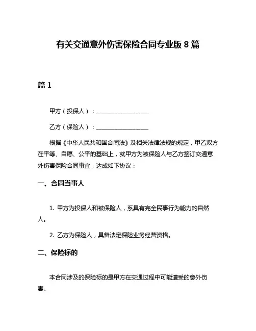 有关交通意外伤害保险合同专业版8篇