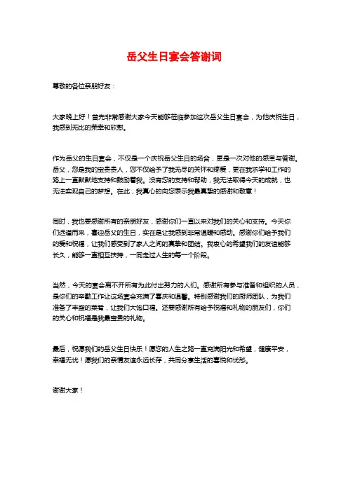 岳父生日宴会答谢词