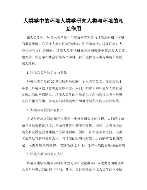 人类学中的环境人类学研究人类与环境的相互作用