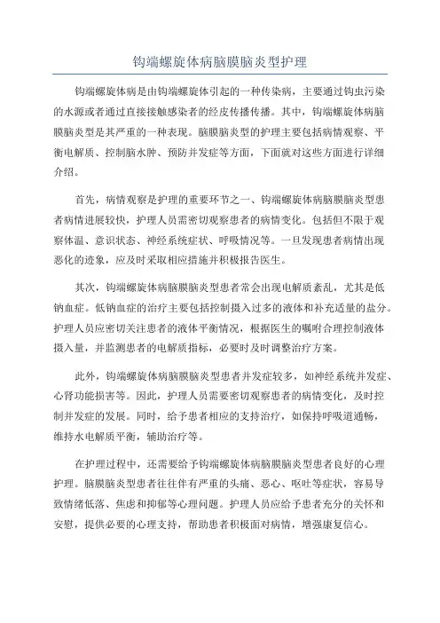 钩端螺旋体病脑膜脑炎型护理
