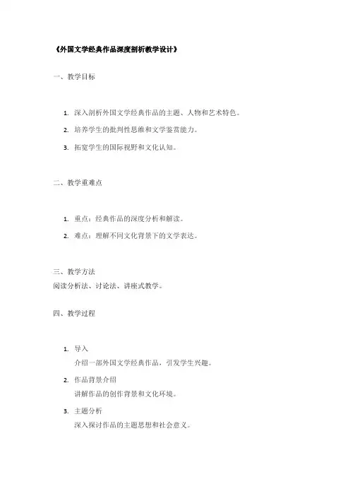 《外国文学经典作品深度剖析教学设计》
