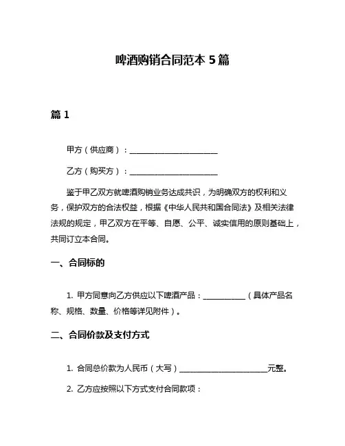 啤酒购销合同范本5篇