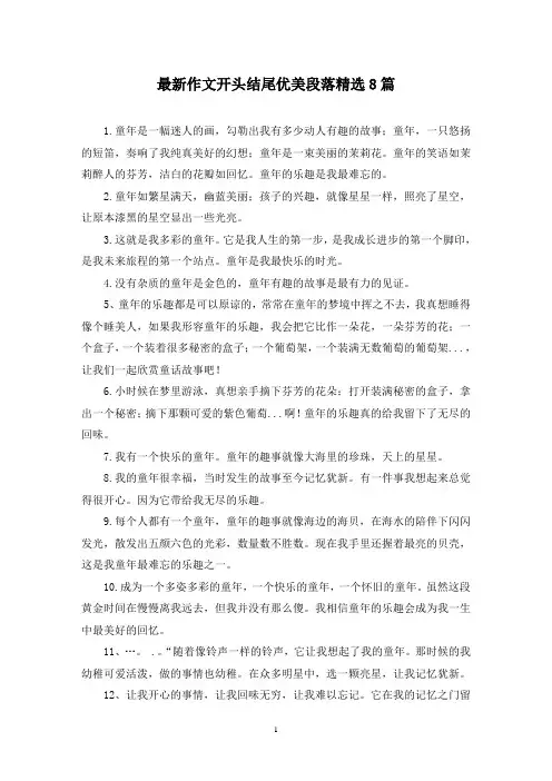 最新作文开头结尾优美段落精选8篇