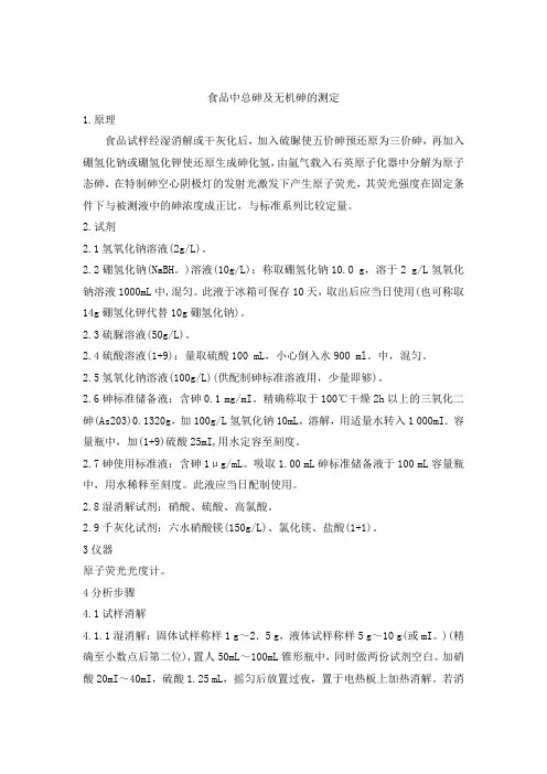 食品中总砷及无机砷的测定