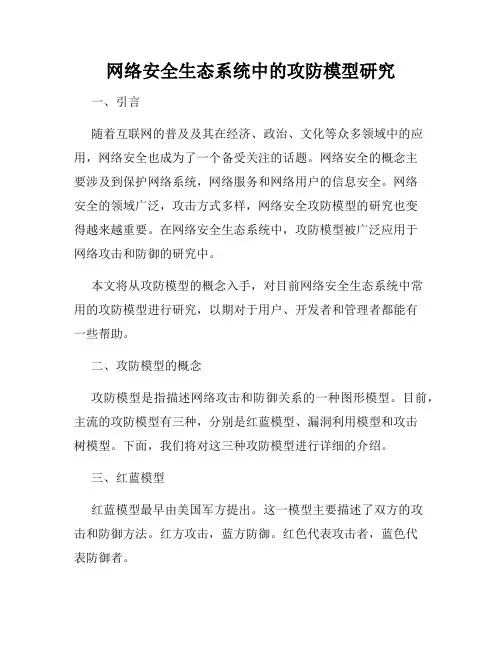 网络安全生态系统中的攻防模型研究
