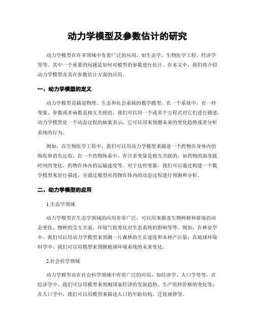 动力学模型及参数估计的研究