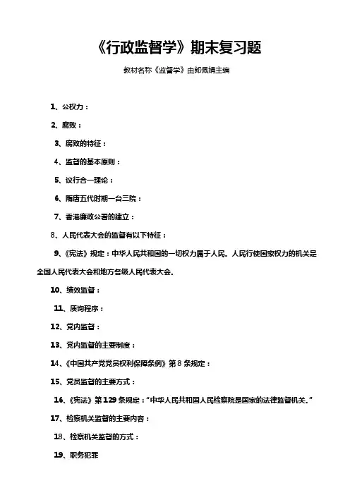 《行政监督学》期末复习资料(成人大专7269)