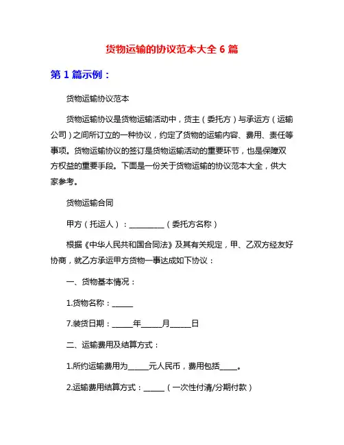 货物运输的协议范本大全6篇