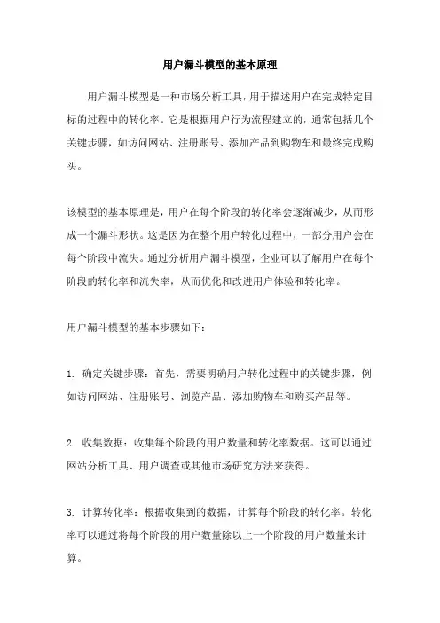 用户漏斗模型的基本原理