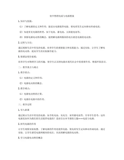 初中物理电流与电源教案