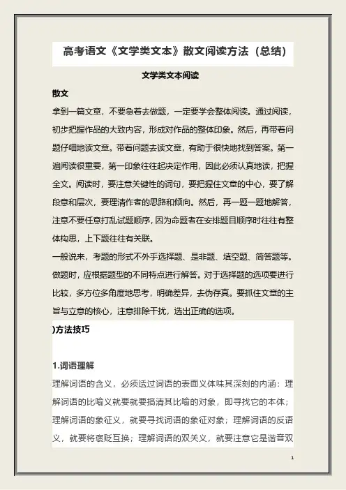 高考语文《文学类文本》散文阅读方法(总结)