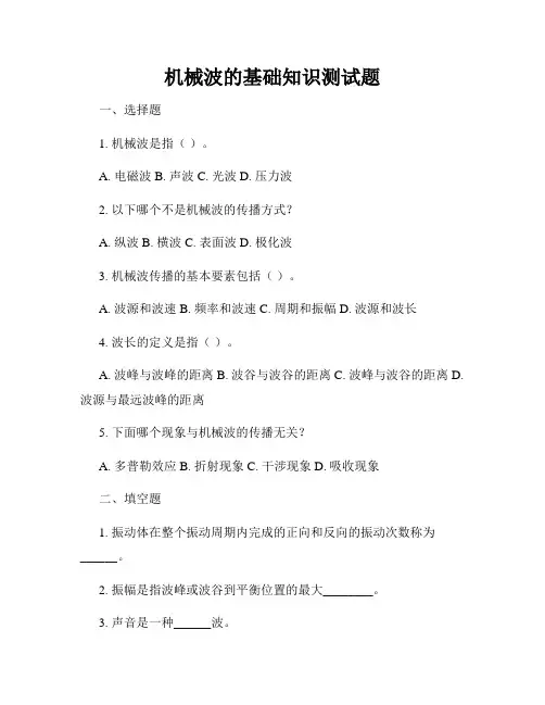 机械波的基础知识测试题