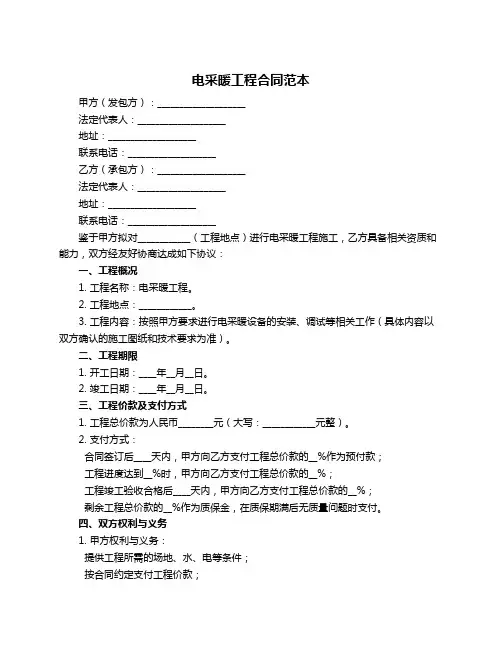 电采暖工程合同范本
