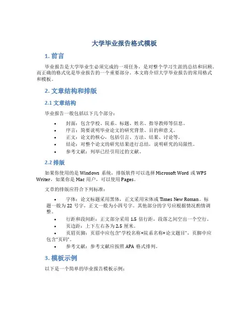大学毕业报告格式模板