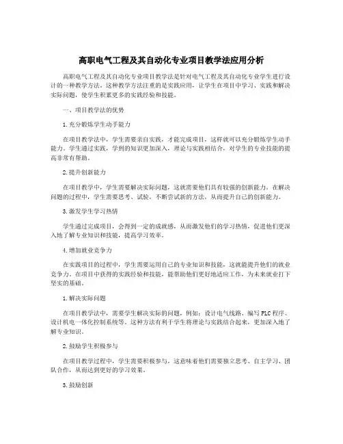 高职电气工程及其自动化专业项目教学法应用分析