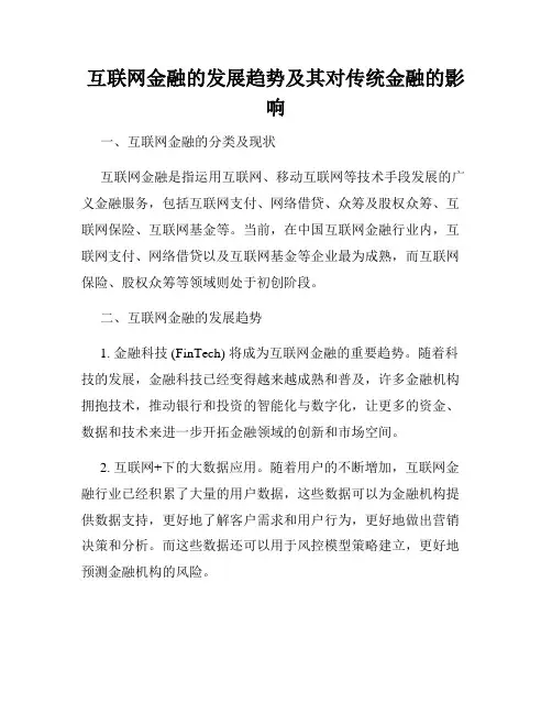 互联网金融的发展趋势及其对传统金融的影响