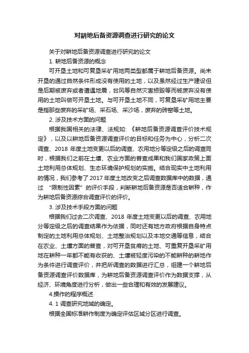 关于对耕地后备资源调查进行研究的论文