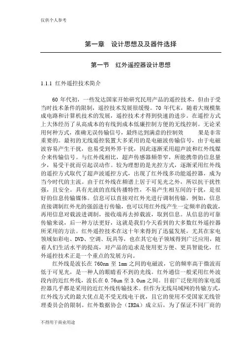 基于AT89C51红外遥控器和红外线家电遥控课程设计