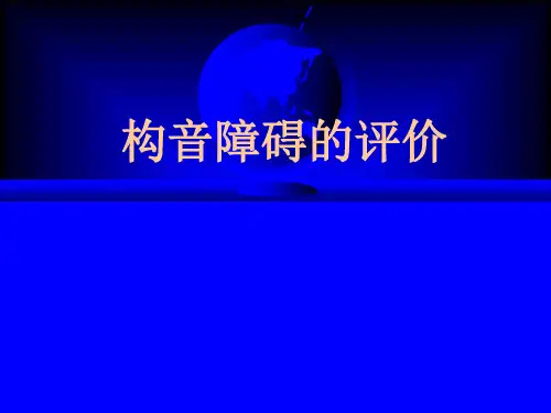 构音障碍评价-精品医学课件