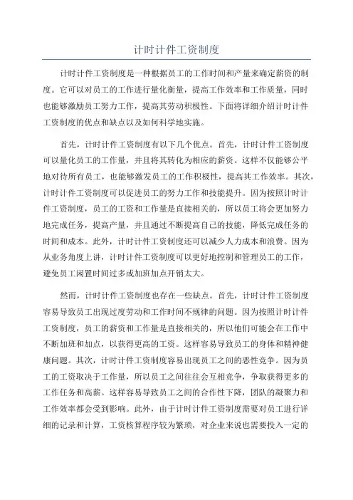 计时计件工资制度