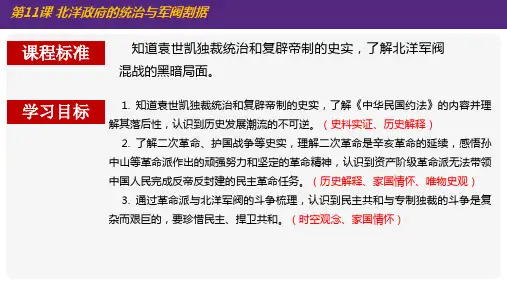 第11课 北洋政府的统治与军阀割据