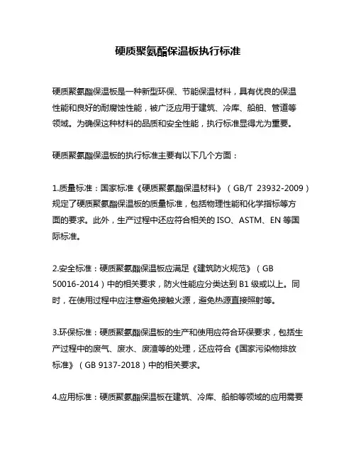 硬质聚氨酯保温板执行标准