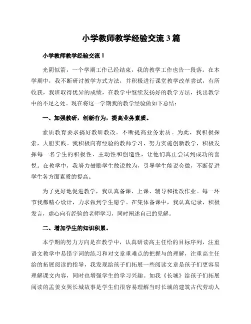 小学教师教学经验交流3篇