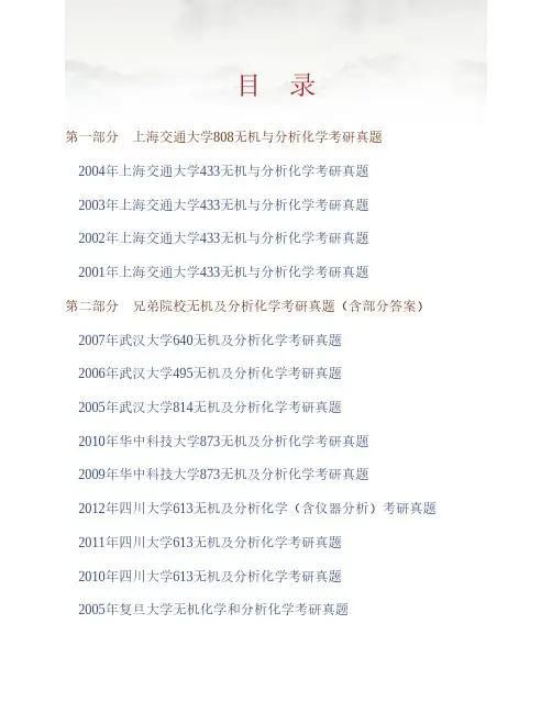 (NEW)上海交通大学化学化工学院808无机与分析化学历年考研真题汇编(含部分答案)