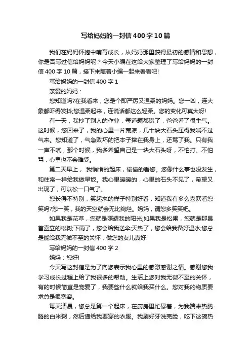 写给妈妈的一封信400字10篇