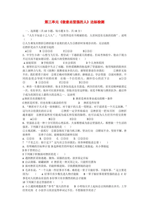 七年级政治下册 第三单元做意志坚强的人单元检测题 人教新课标版