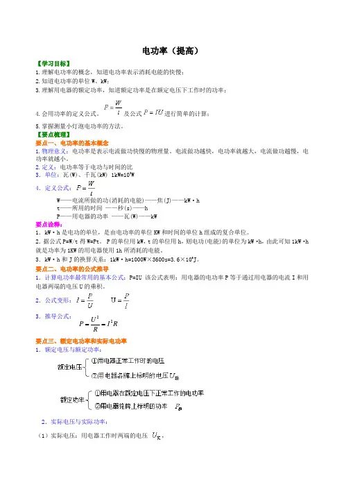 人教版初三物理-电功率 知识讲解(提高)+巩固练习