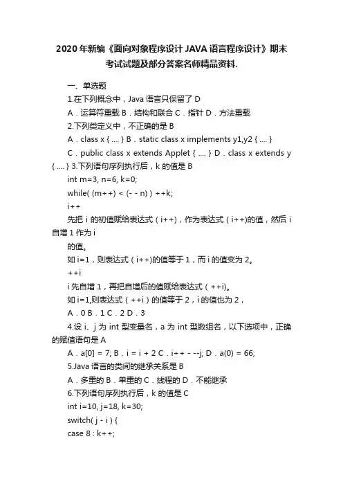 2020年新编《面向对象程序设计JAVA语言程序设计》期末考试试题及部分答案名师精品资料.