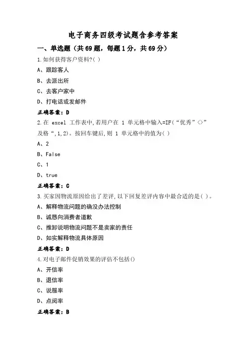 电子商务四级考试题含参考答案