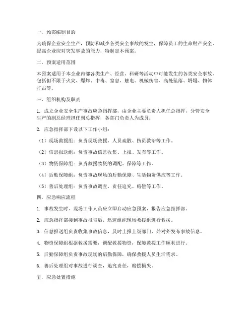 安全生产事故应急预案包括