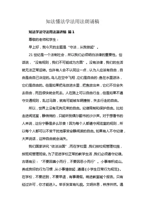 知法懂法学法用法朗诵稿