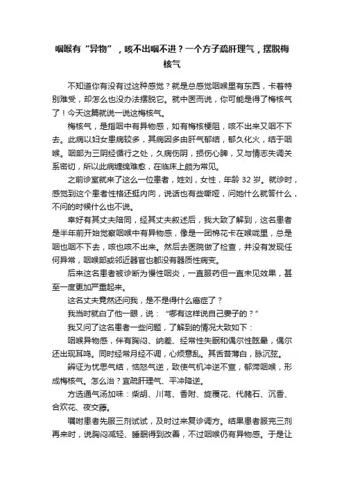 咽喉有“异物”，咳不出咽不进？一个方子疏肝理气，摆脱梅核气